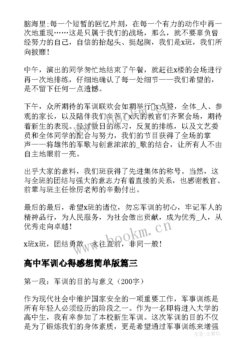 2023年高中军训心得感想简单版 新生军训感想心得体会高中(优质11篇)