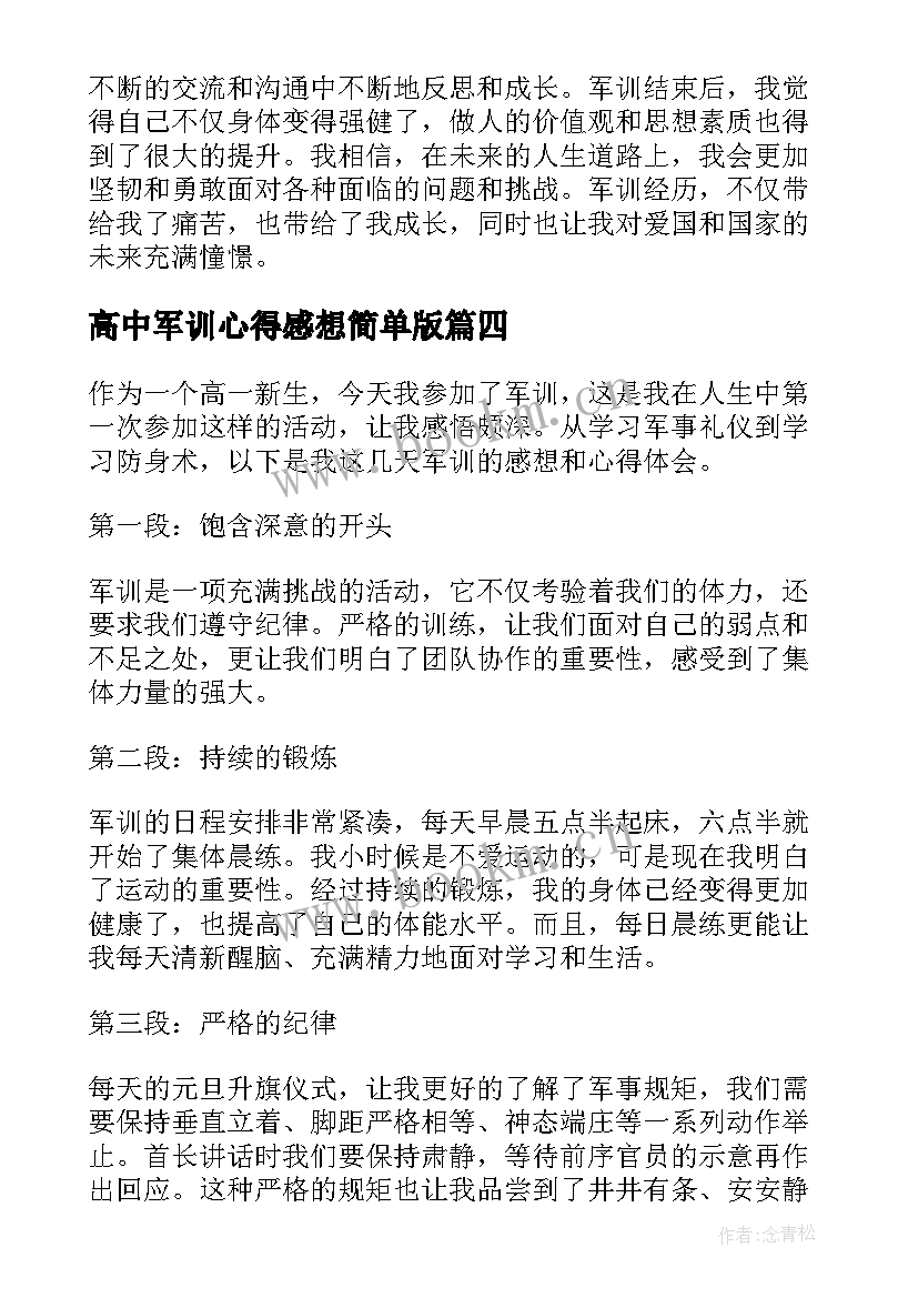 2023年高中军训心得感想简单版 新生军训感想心得体会高中(优质11篇)