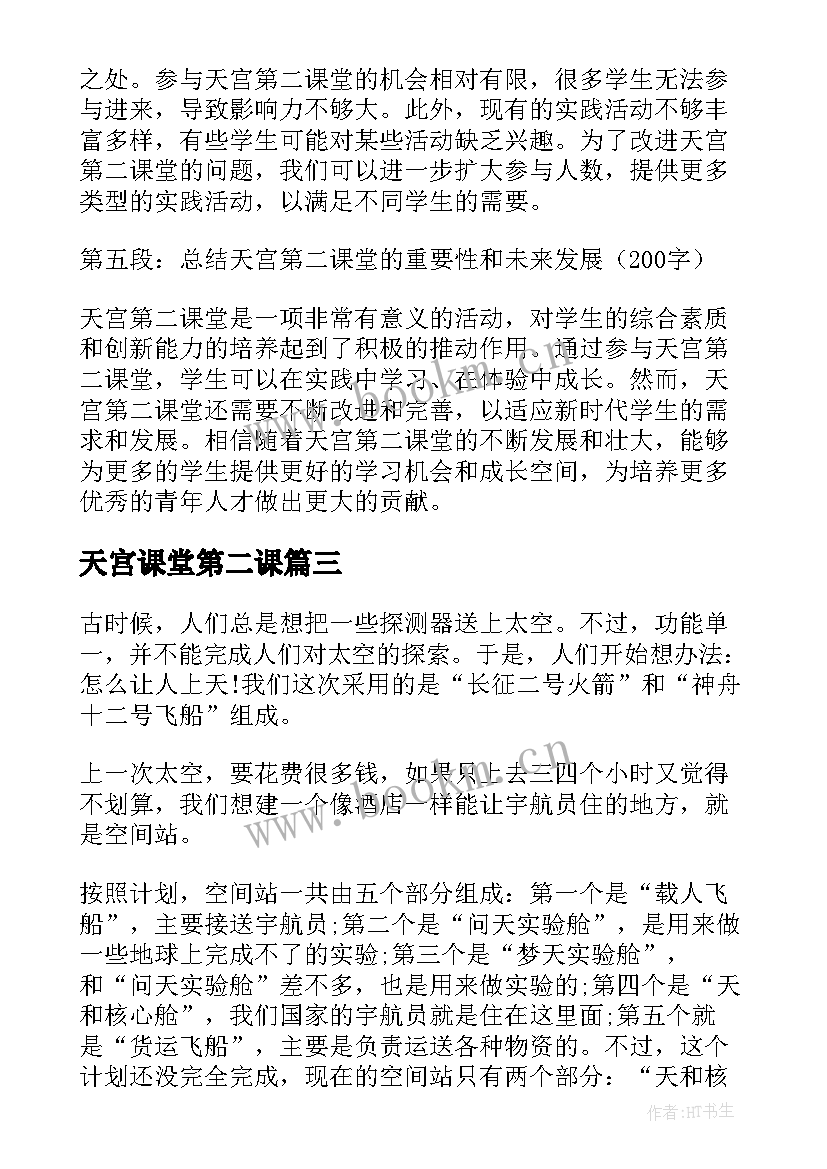 最新天宫课堂第二课 天宫课堂第二课心得(大全9篇)