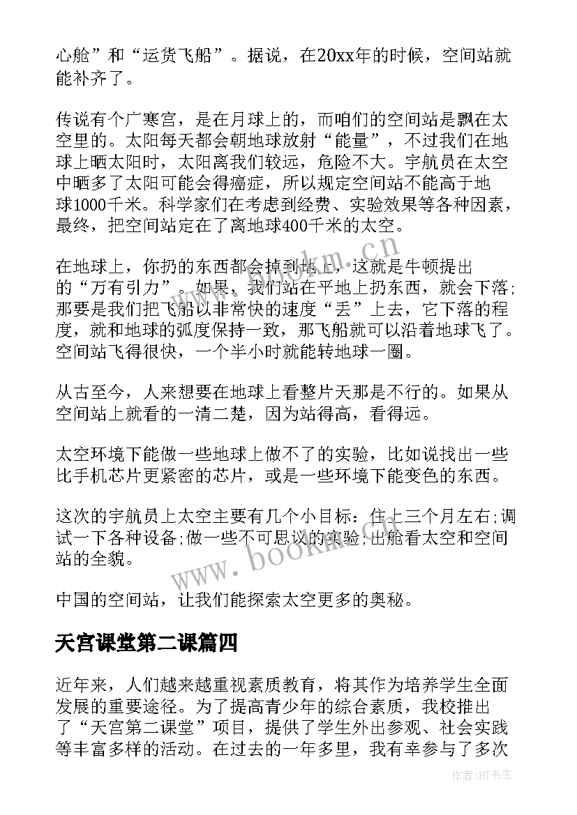 最新天宫课堂第二课 天宫课堂第二课心得(大全9篇)