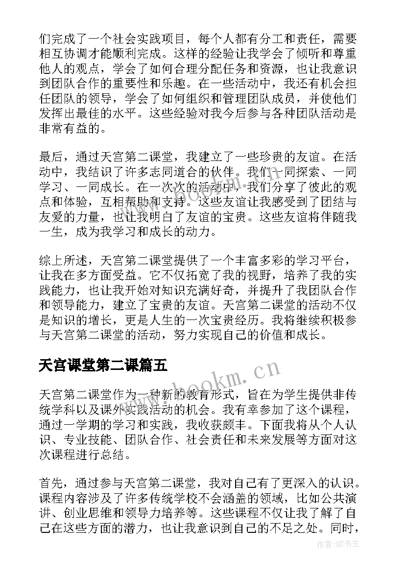 最新天宫课堂第二课 天宫课堂第二课心得(大全9篇)