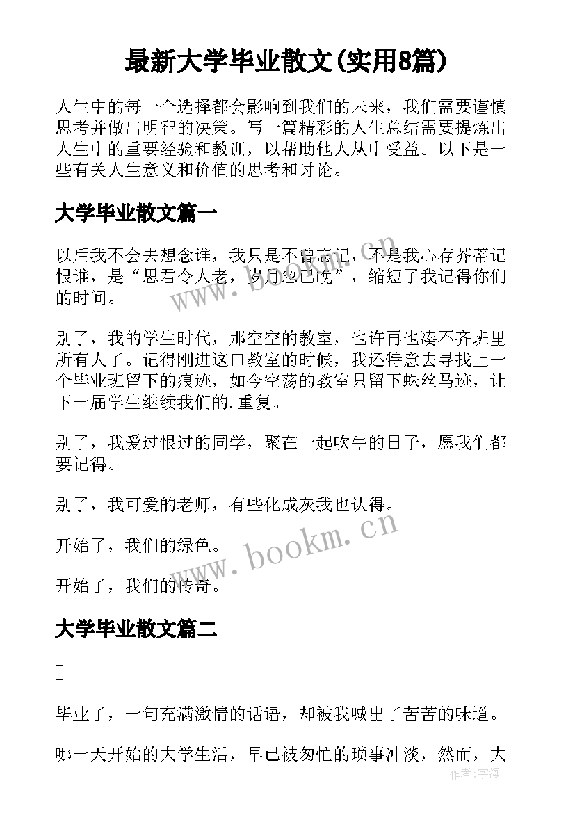 最新大学毕业散文(实用8篇)