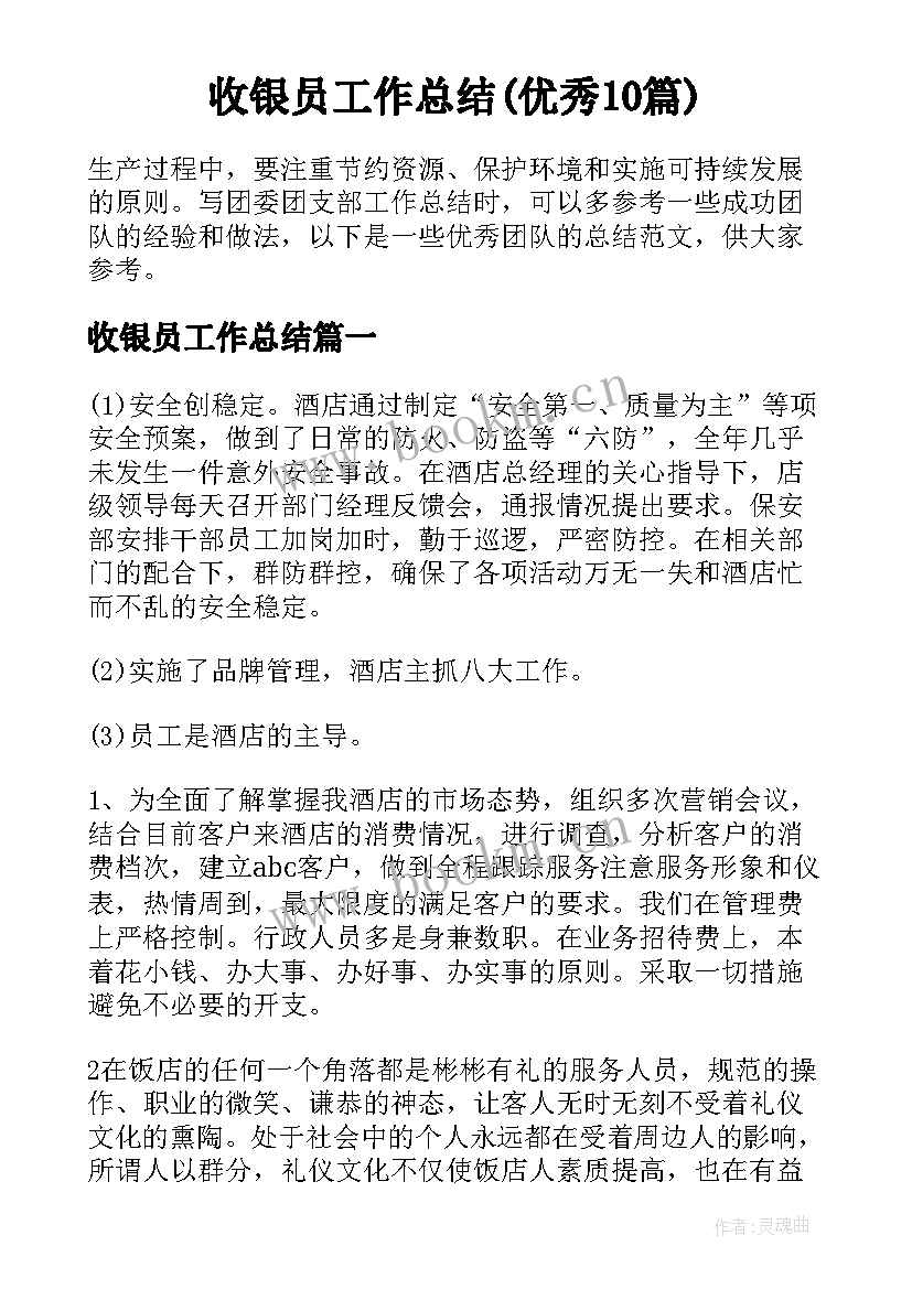 收银员工作总结(优秀10篇)