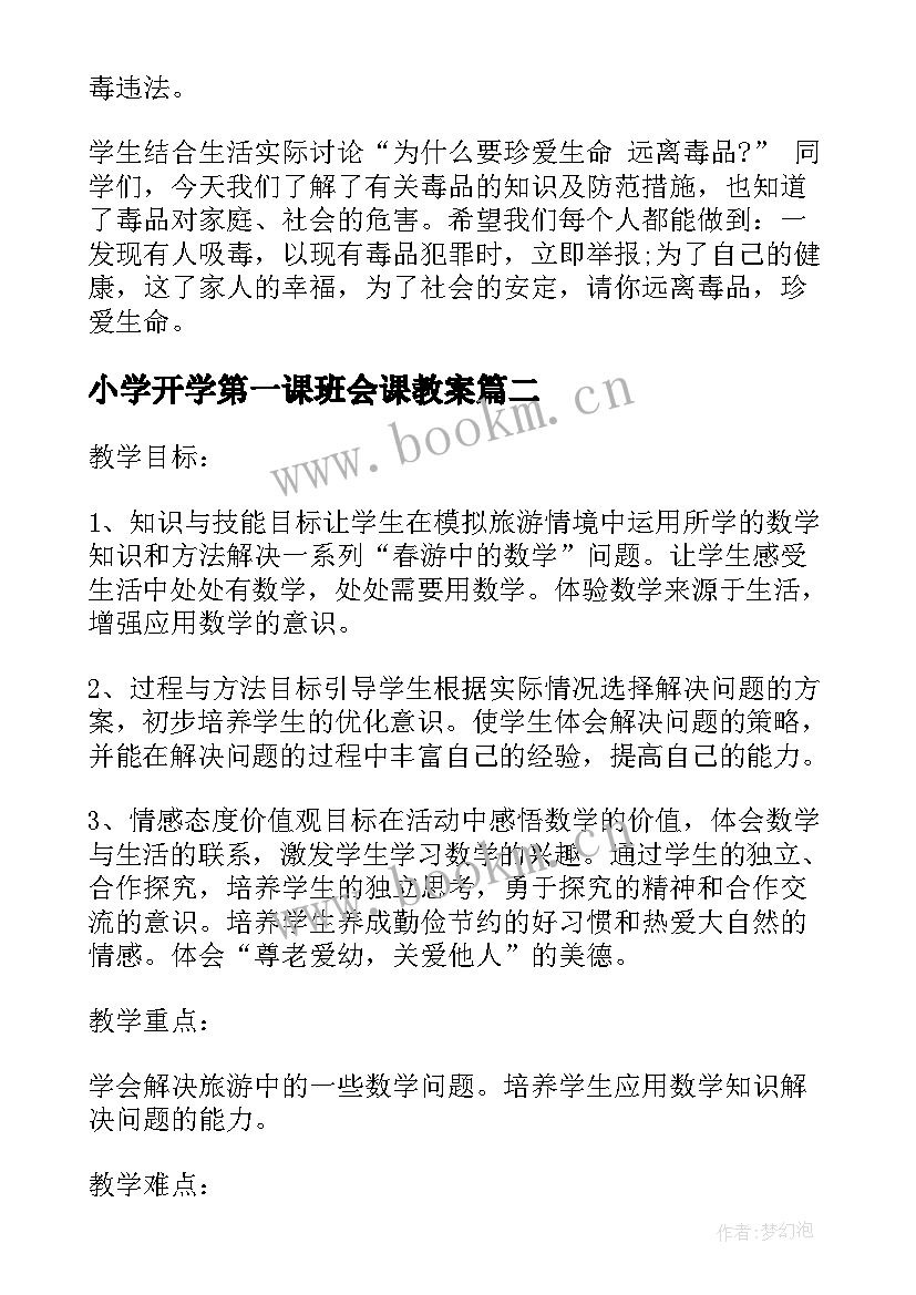 2023年小学开学第一课班会课教案 小学开学第一课班会教案(优质8篇)