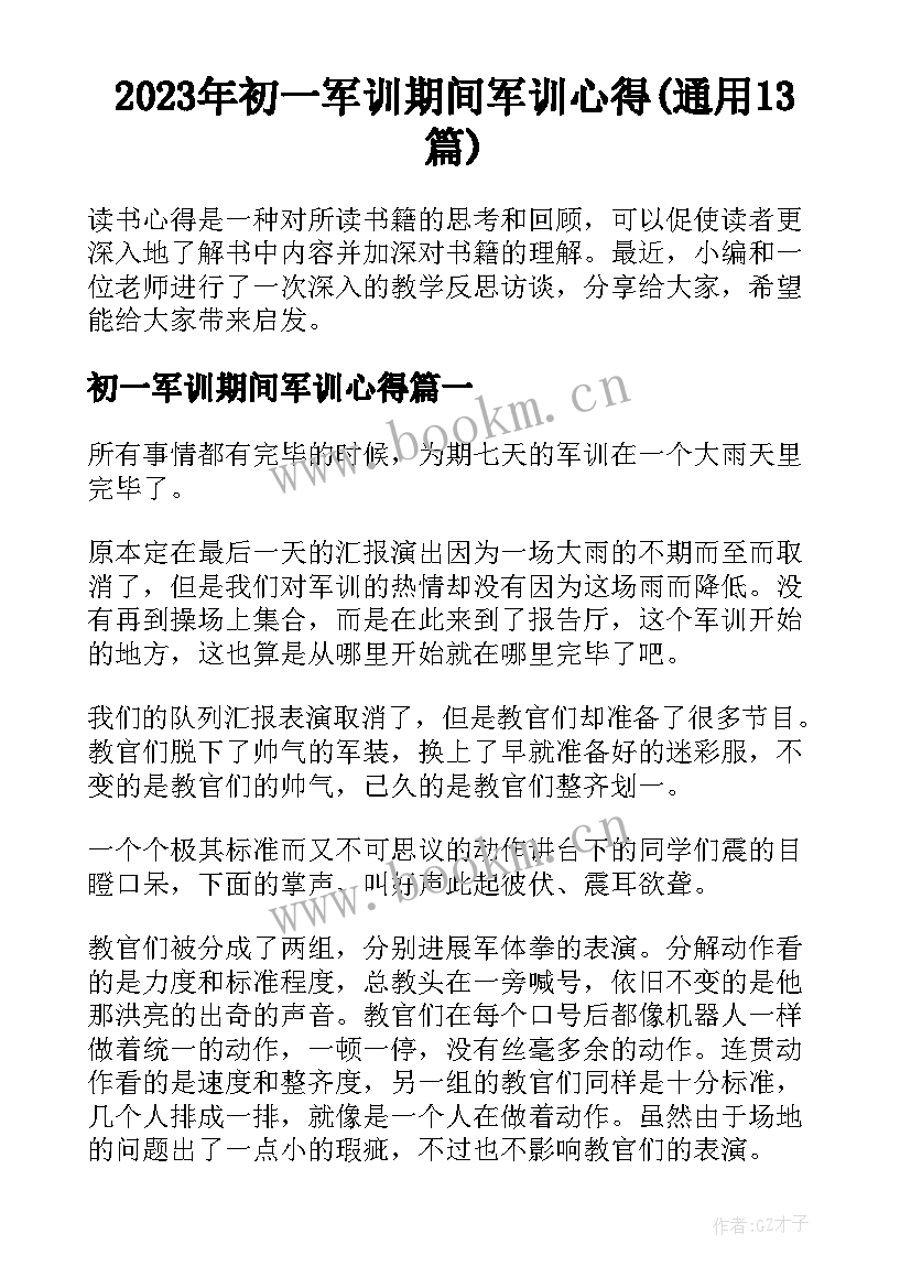 2023年初一军训期间军训心得(通用13篇)