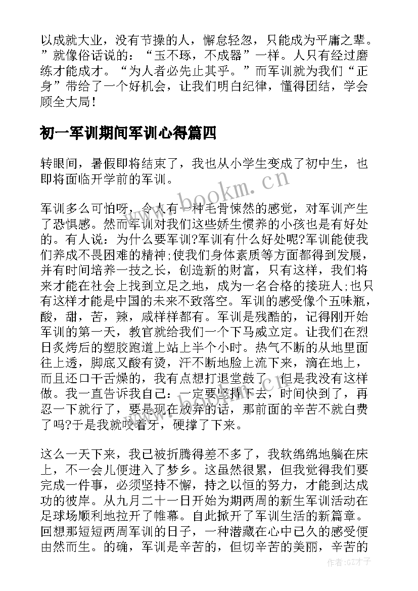 2023年初一军训期间军训心得(通用13篇)