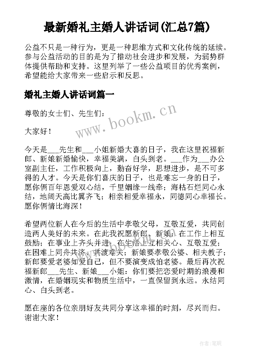 最新婚礼主婚人讲话词(汇总7篇)