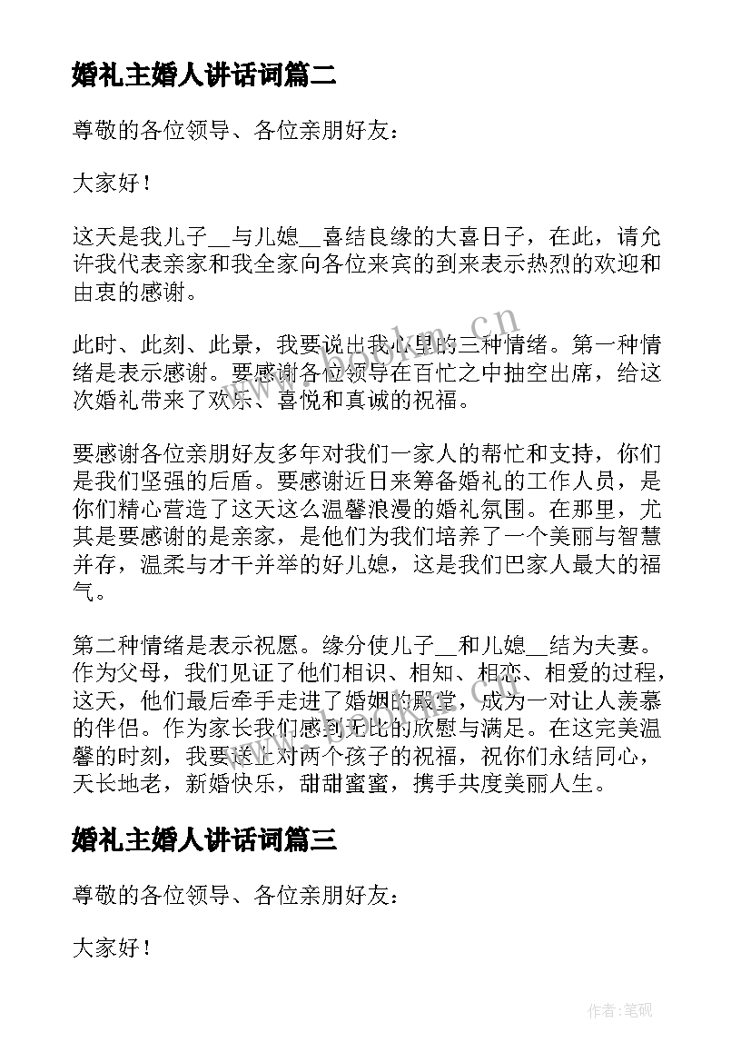 最新婚礼主婚人讲话词(汇总7篇)