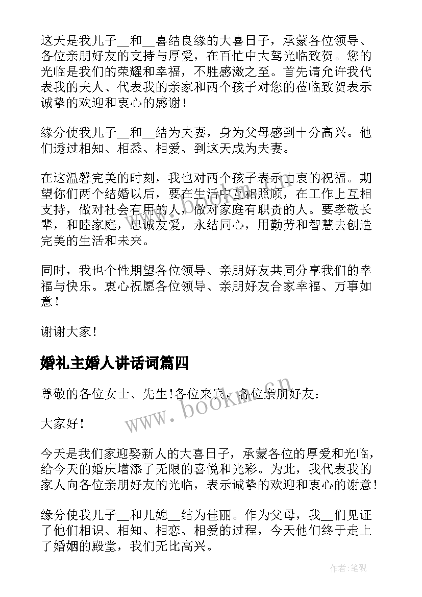 最新婚礼主婚人讲话词(汇总7篇)