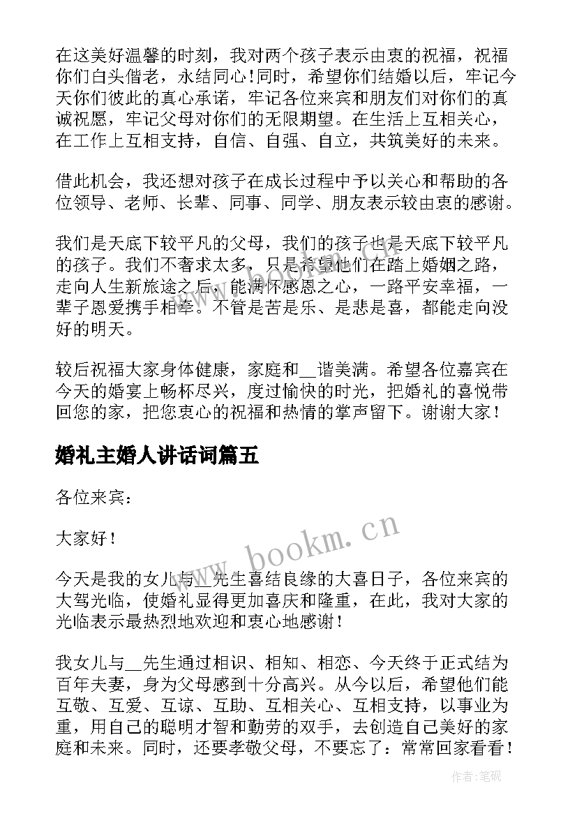 最新婚礼主婚人讲话词(汇总7篇)