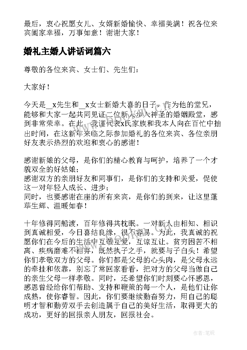 最新婚礼主婚人讲话词(汇总7篇)