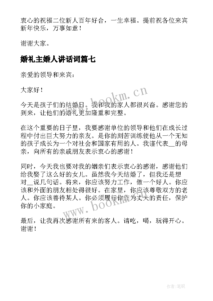 最新婚礼主婚人讲话词(汇总7篇)