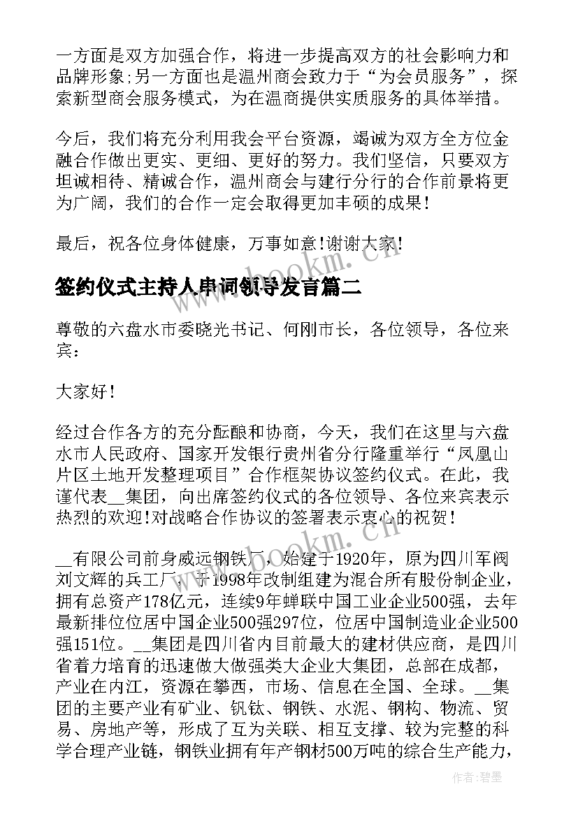 最新签约仪式主持人串词领导发言(优秀18篇)