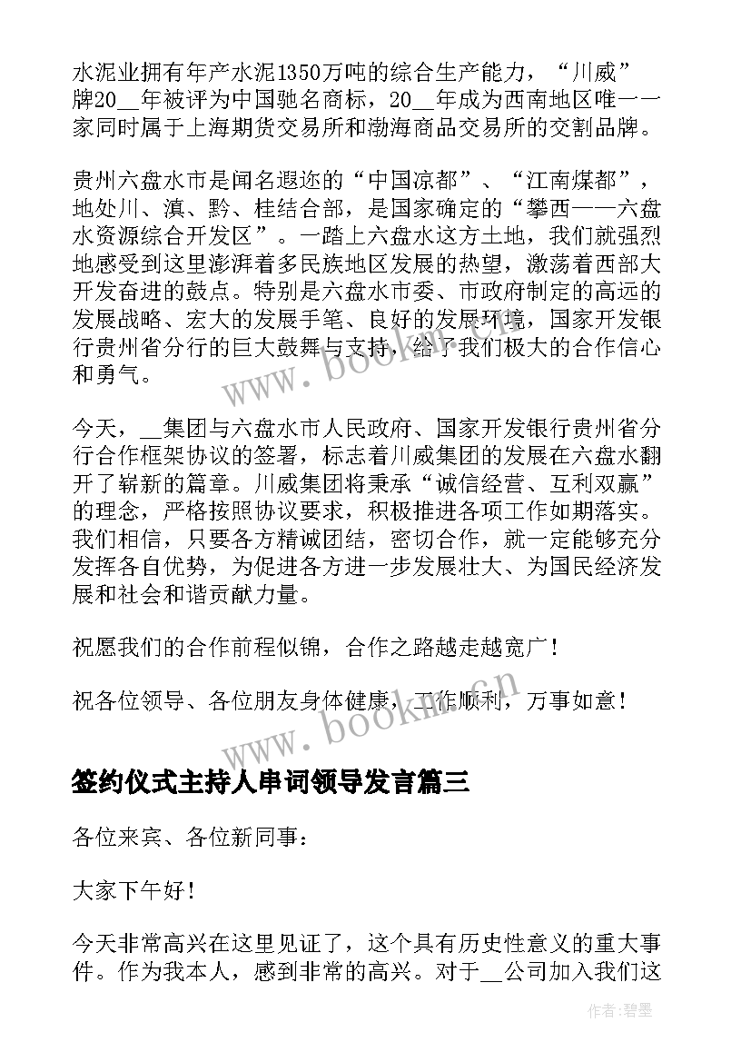 最新签约仪式主持人串词领导发言(优秀18篇)