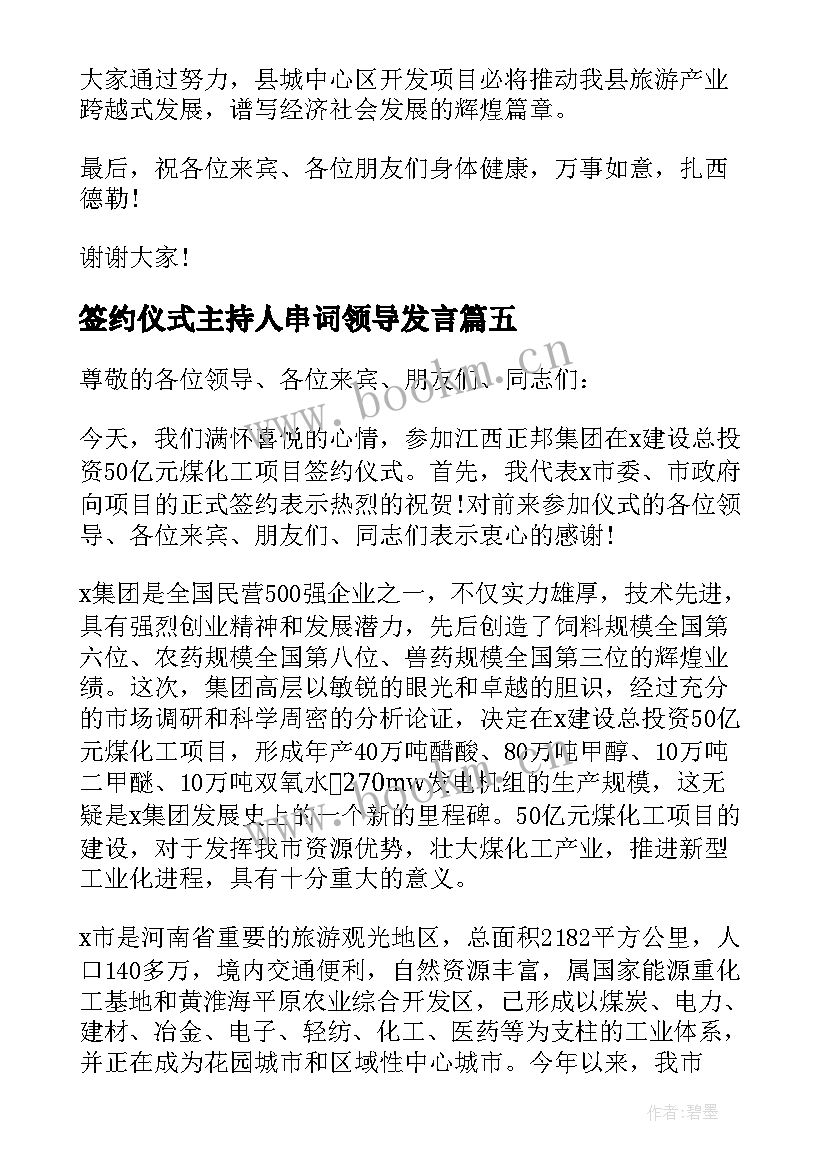 最新签约仪式主持人串词领导发言(优秀18篇)