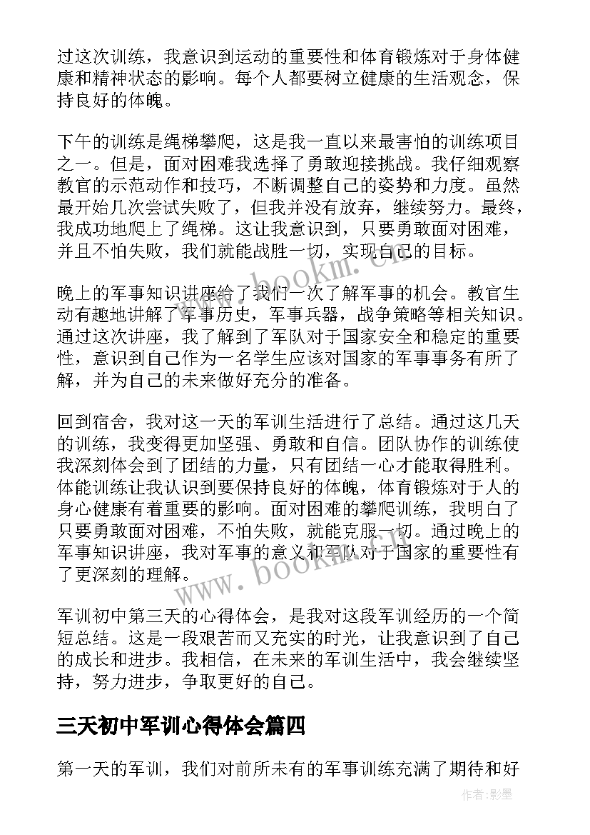 2023年三天初中军训心得体会 初中第三天军训心得体会(优质8篇)