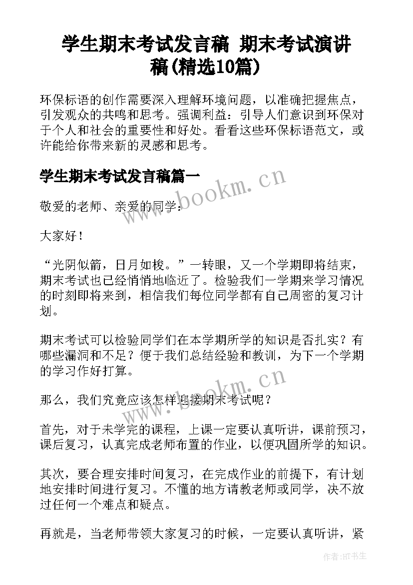 学生期末考试发言稿 期末考试演讲稿(精选10篇)