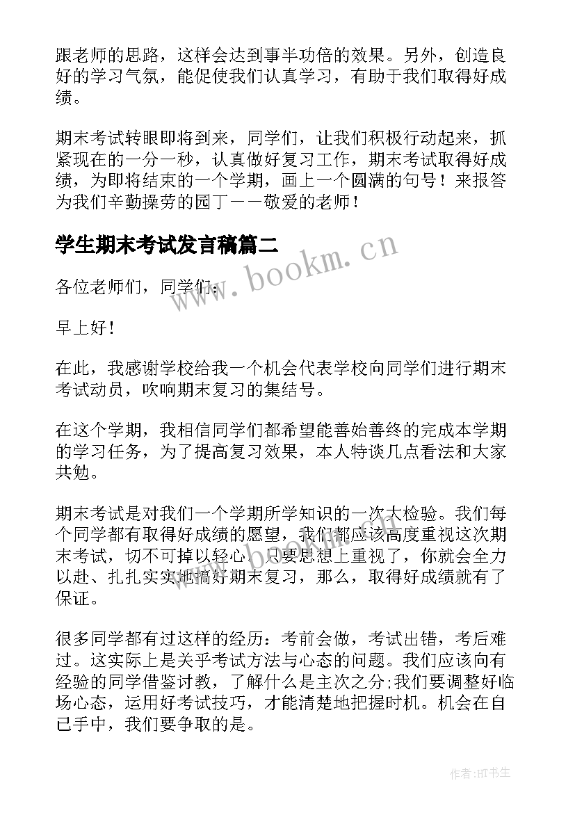 学生期末考试发言稿 期末考试演讲稿(精选10篇)