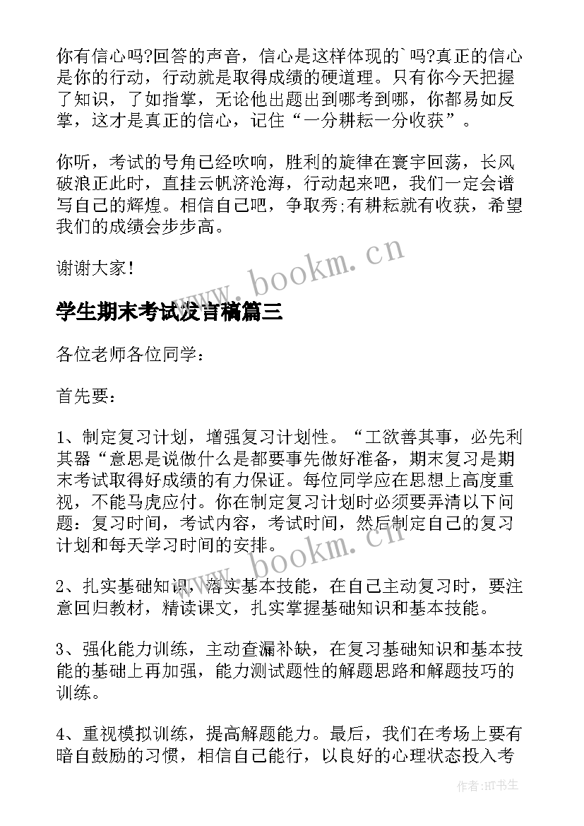 学生期末考试发言稿 期末考试演讲稿(精选10篇)