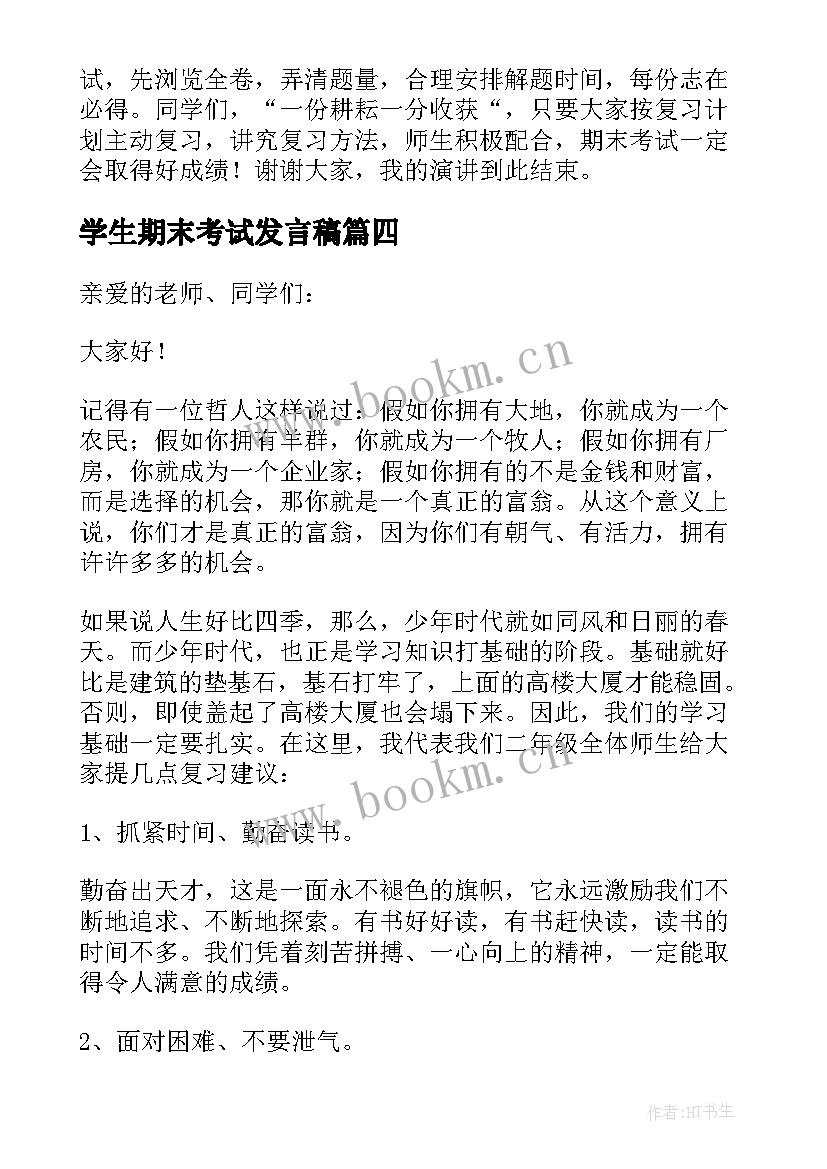 学生期末考试发言稿 期末考试演讲稿(精选10篇)