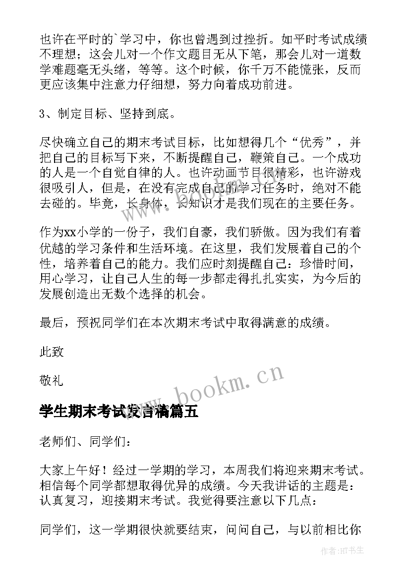 学生期末考试发言稿 期末考试演讲稿(精选10篇)