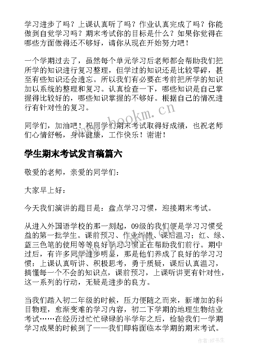 学生期末考试发言稿 期末考试演讲稿(精选10篇)