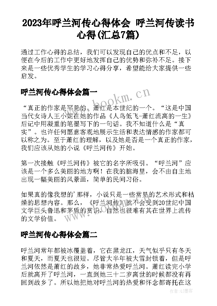 2023年呼兰河传心得体会 呼兰河传读书心得(汇总7篇)