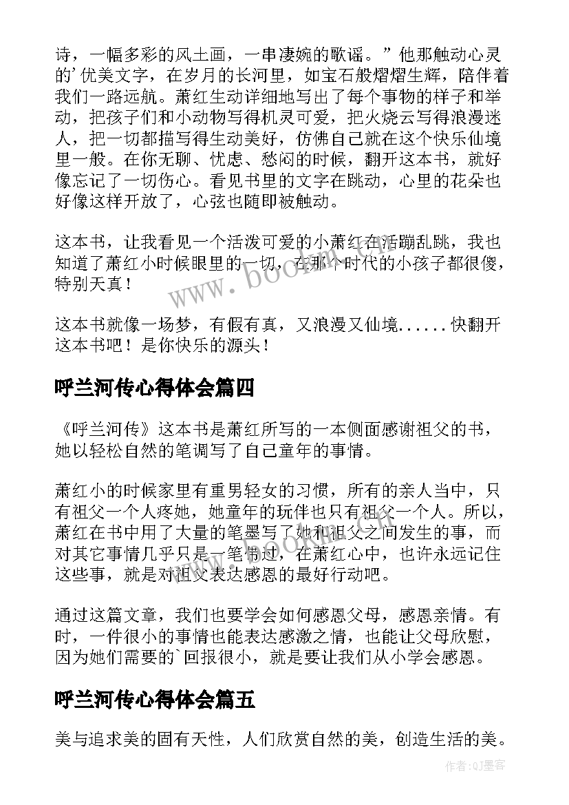 2023年呼兰河传心得体会 呼兰河传读书心得(汇总7篇)