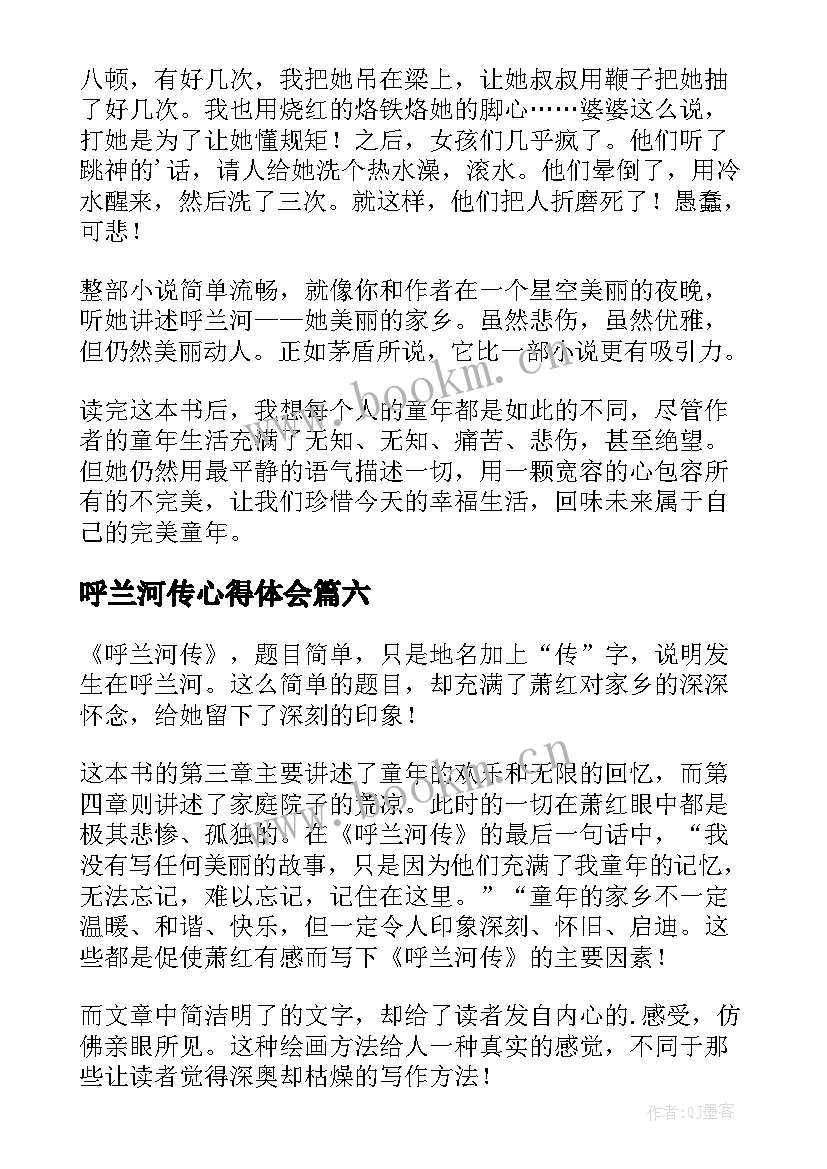 2023年呼兰河传心得体会 呼兰河传读书心得(汇总7篇)