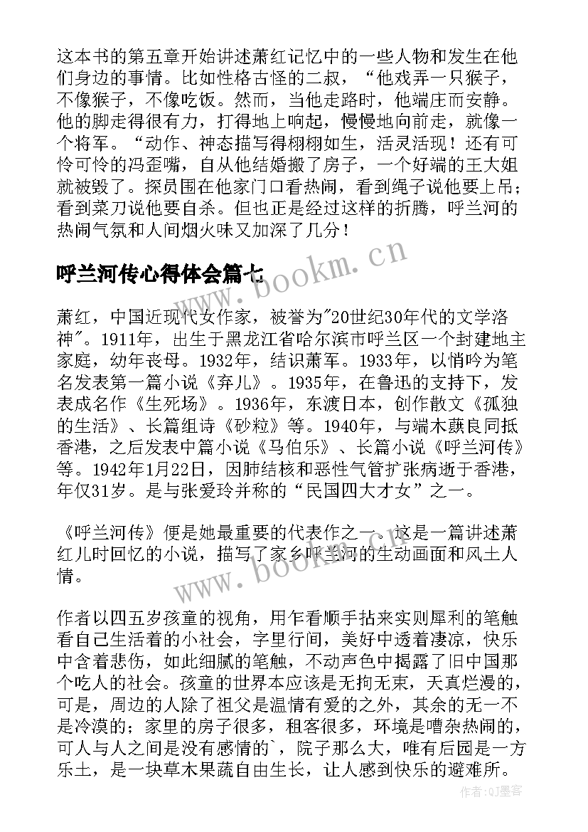 2023年呼兰河传心得体会 呼兰河传读书心得(汇总7篇)