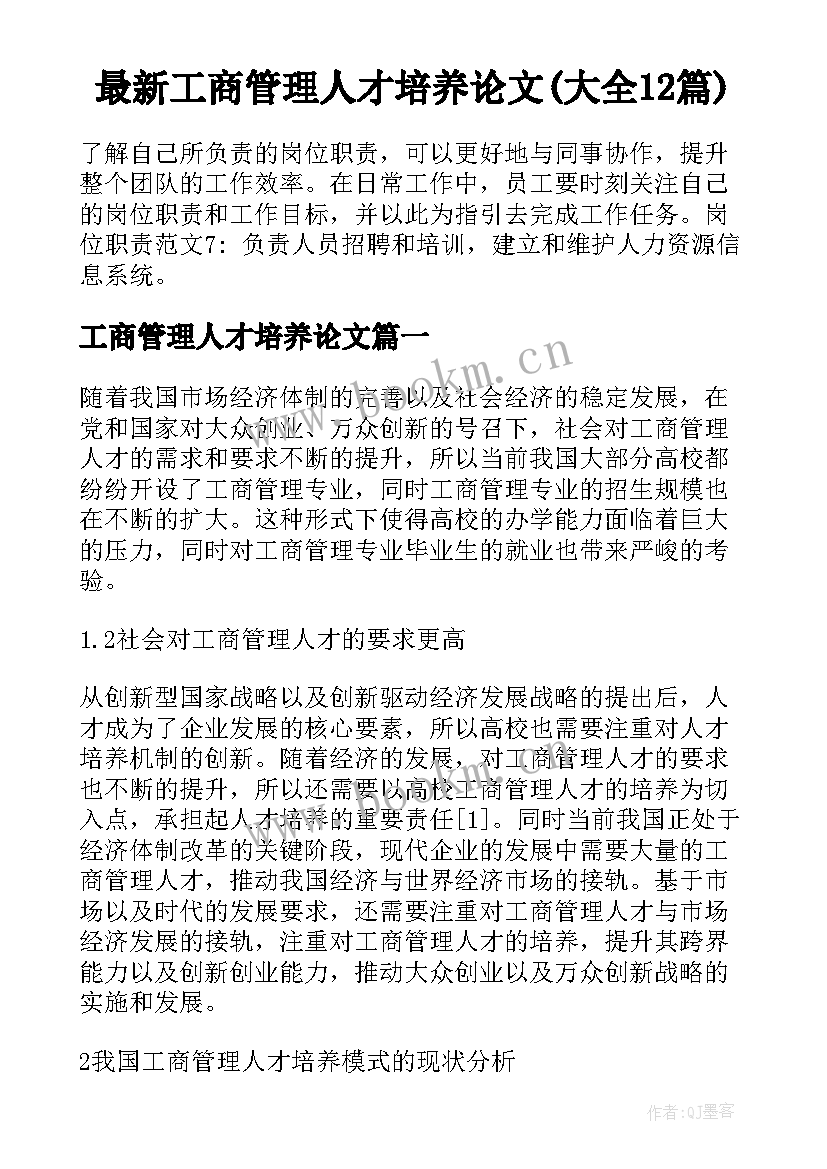 最新工商管理人才培养论文(大全12篇)