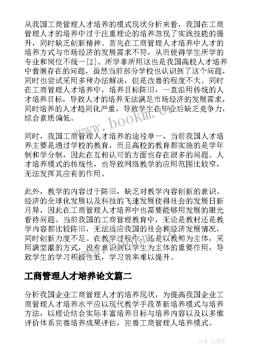 最新工商管理人才培养论文(大全12篇)