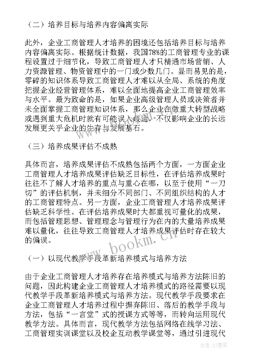 最新工商管理人才培养论文(大全12篇)