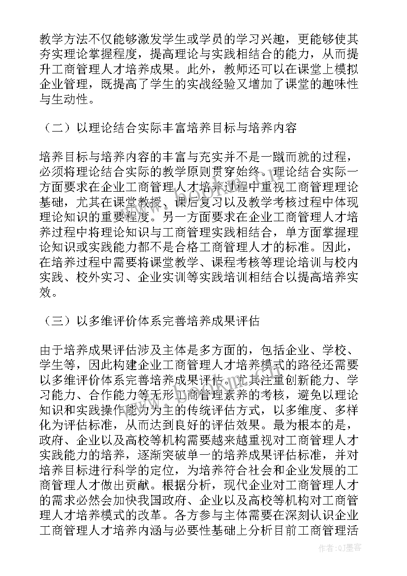 最新工商管理人才培养论文(大全12篇)