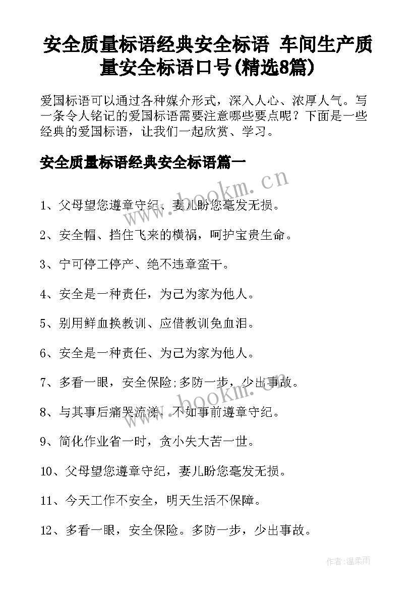 安全质量标语经典安全标语 车间生产质量安全标语口号(精选8篇)