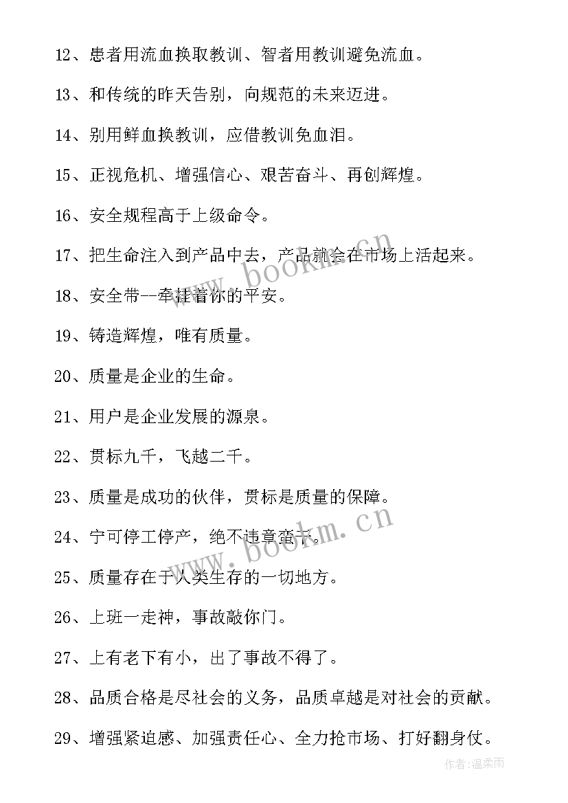 安全质量标语经典安全标语 车间生产质量安全标语口号(精选8篇)