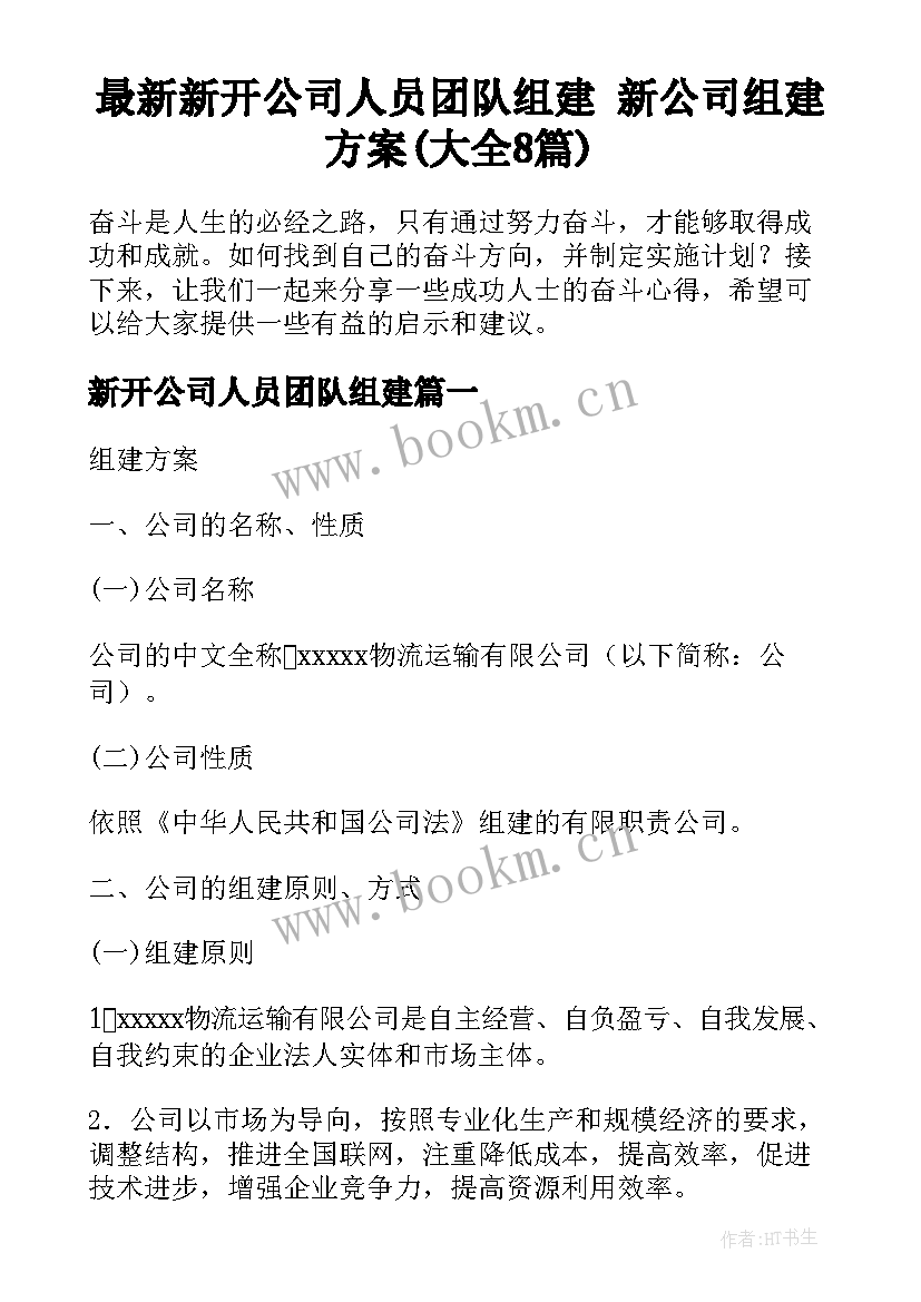 最新新开公司人员团队组建 新公司组建方案(大全8篇)