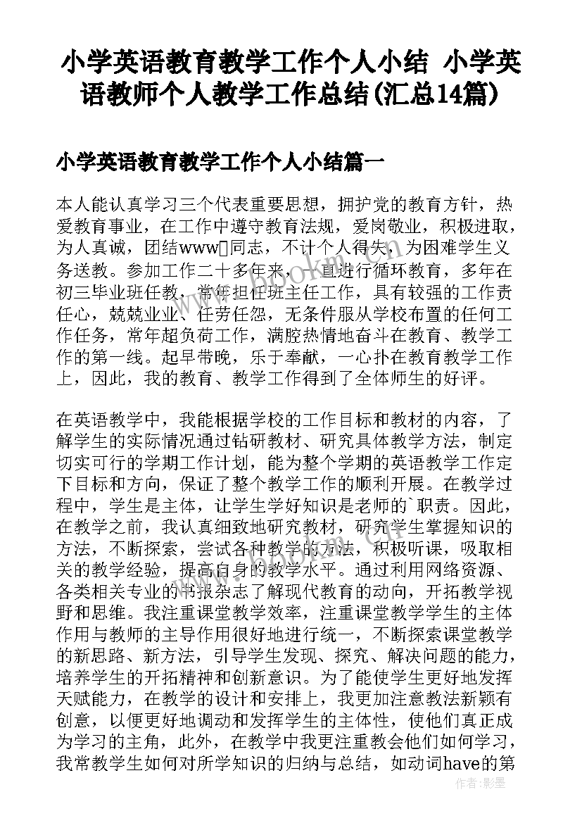 小学英语教育教学工作个人小结 小学英语教师个人教学工作总结(汇总14篇)