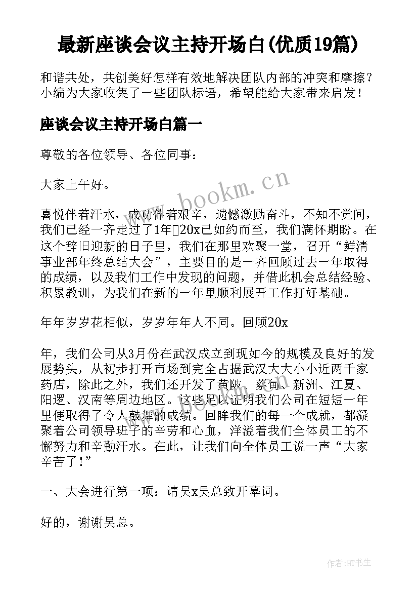 最新座谈会议主持开场白(优质19篇)