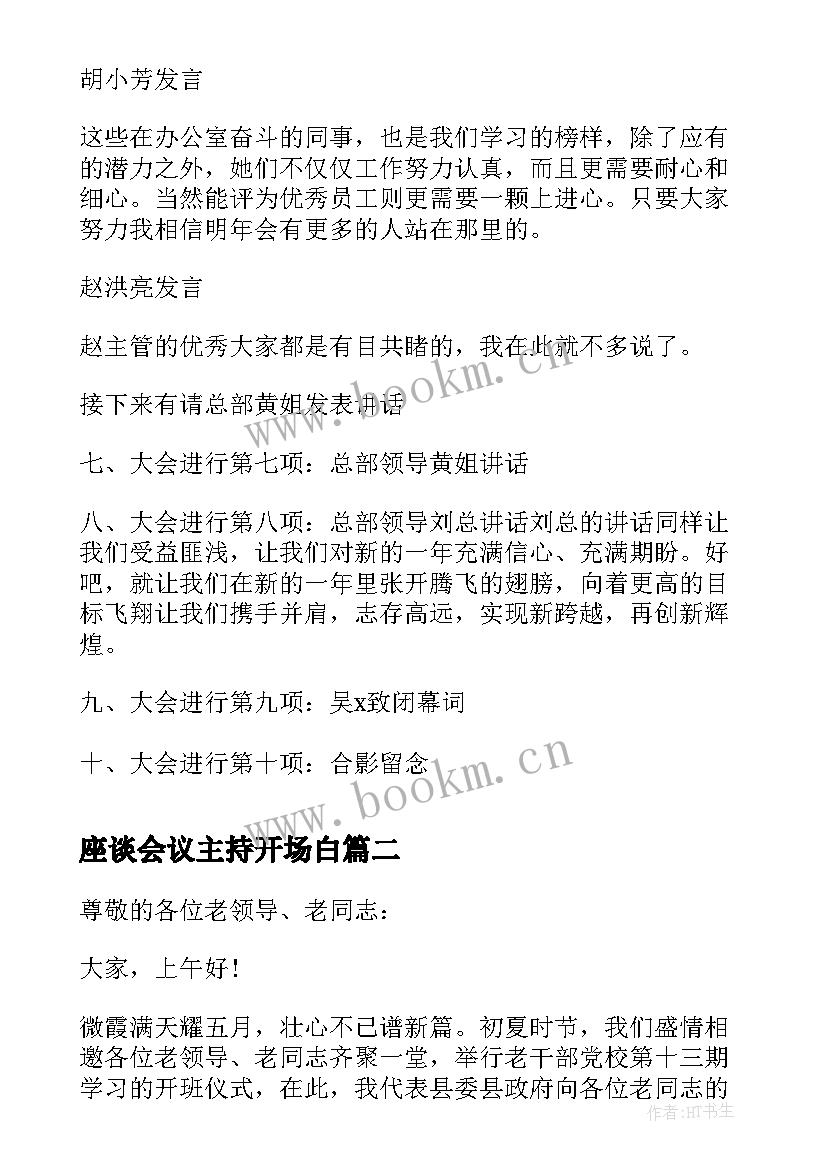 最新座谈会议主持开场白(优质19篇)