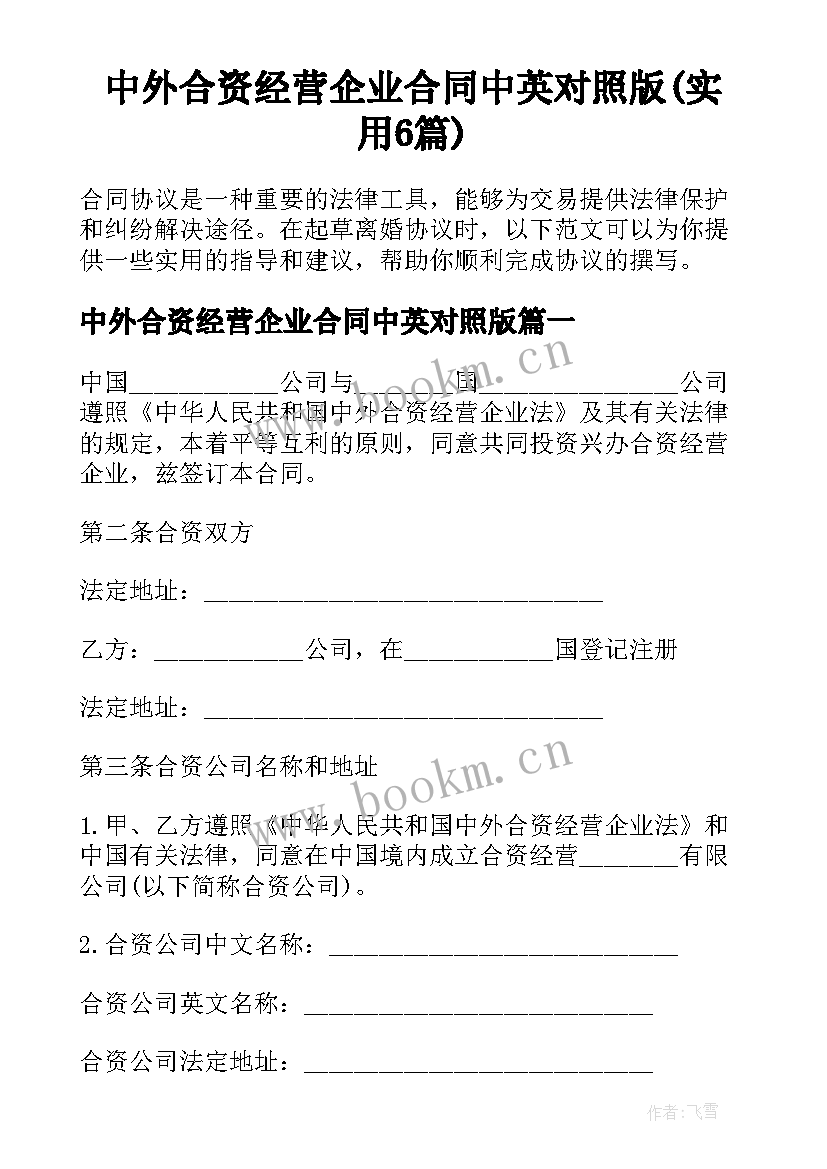 中外合资经营企业合同中英对照版(实用6篇)