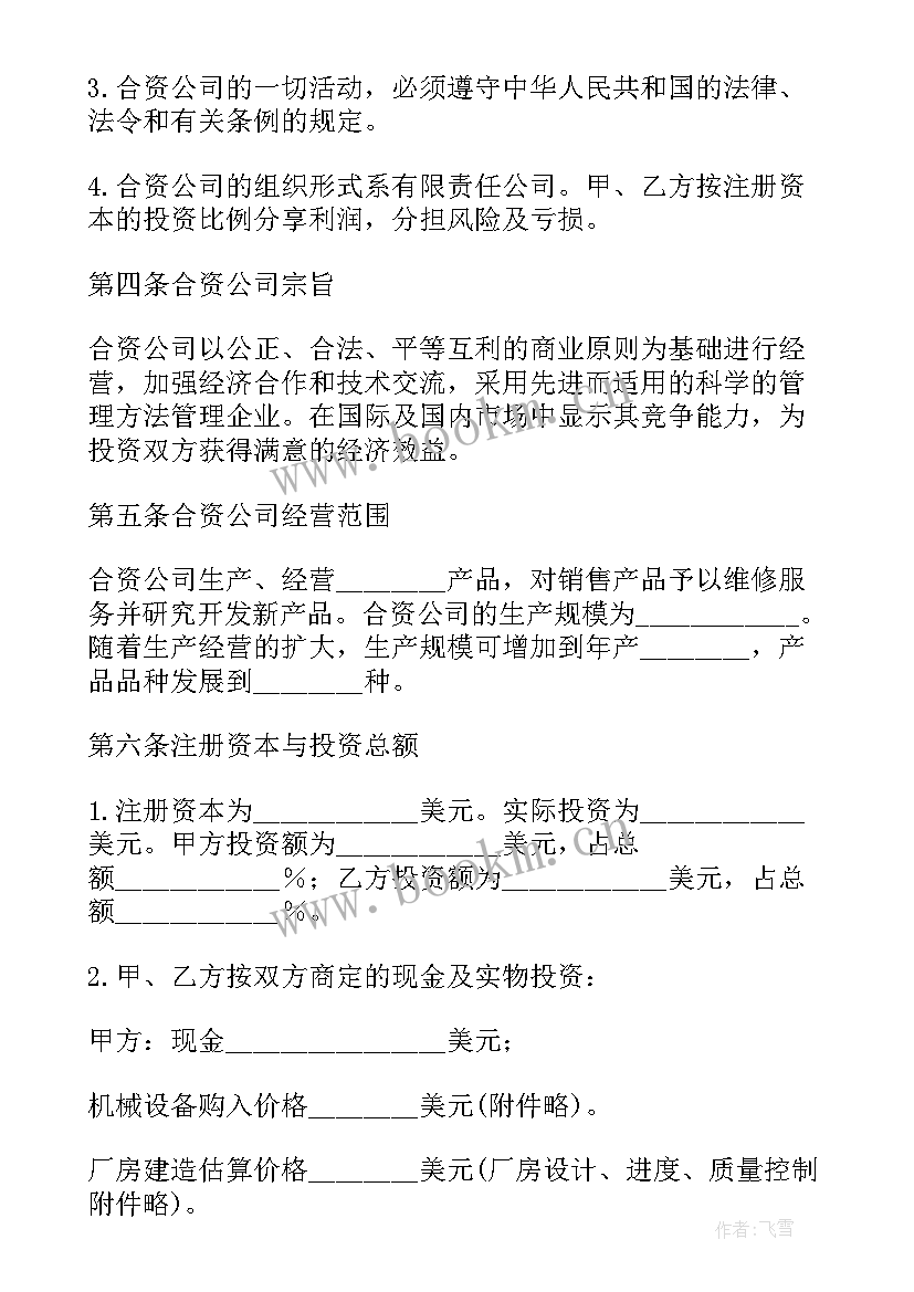 中外合资经营企业合同中英对照版(实用6篇)