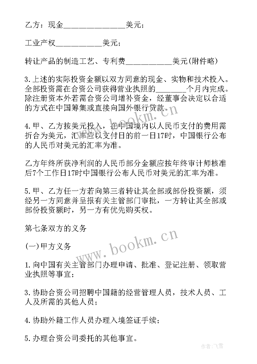 中外合资经营企业合同中英对照版(实用6篇)