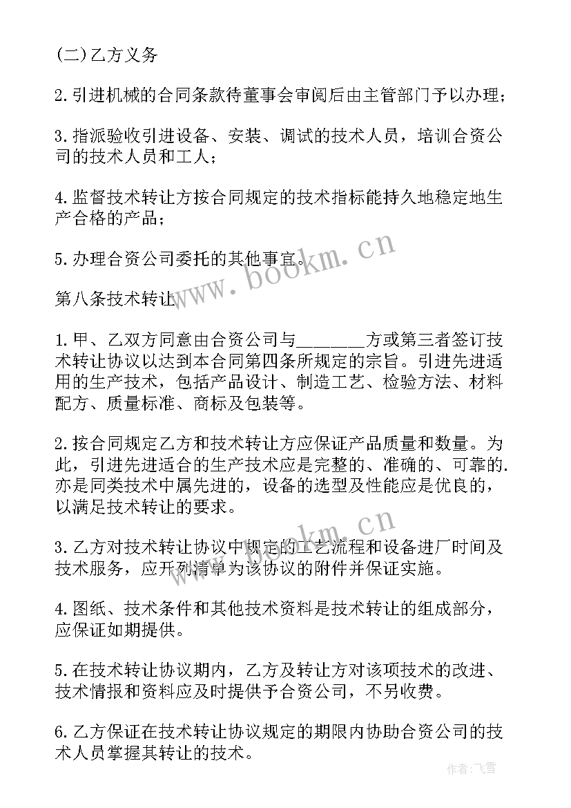 中外合资经营企业合同中英对照版(实用6篇)