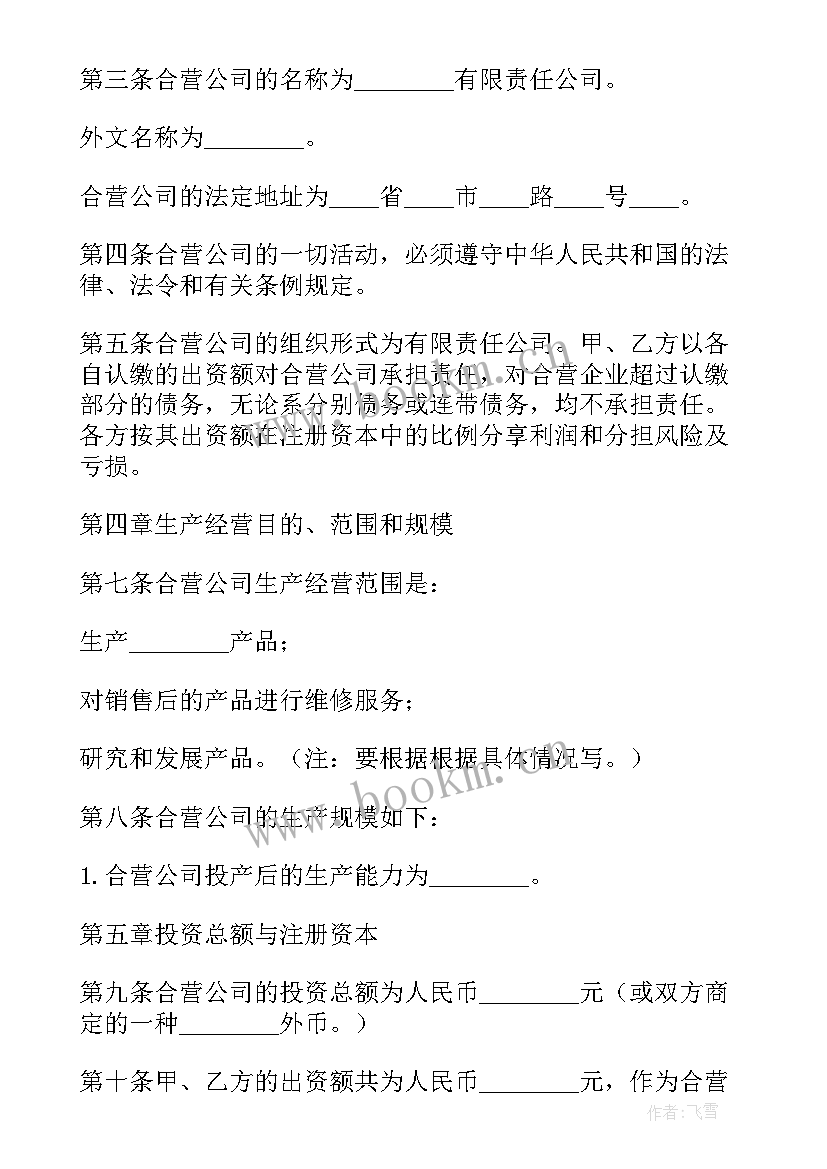 中外合资经营企业合同中英对照版(实用6篇)