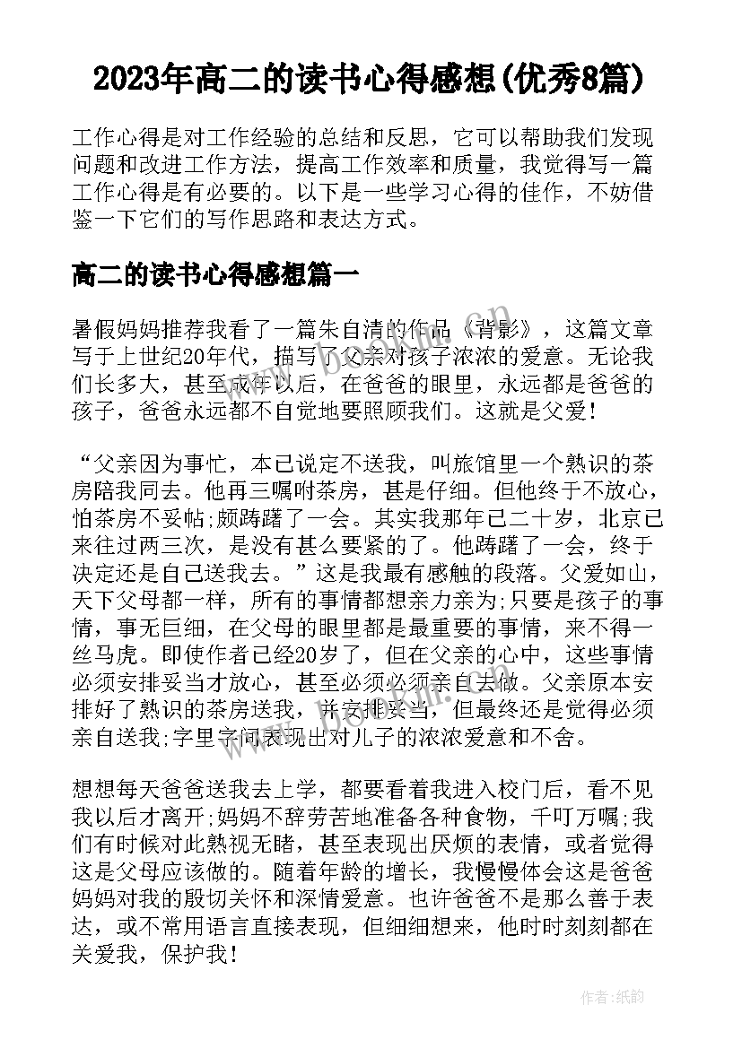 2023年高二的读书心得感想(优秀8篇)