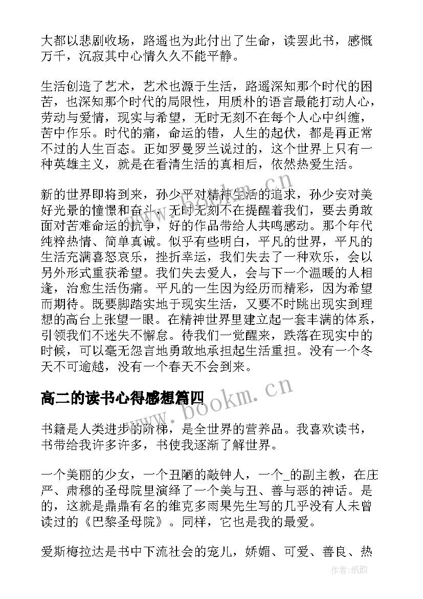 2023年高二的读书心得感想(优秀8篇)