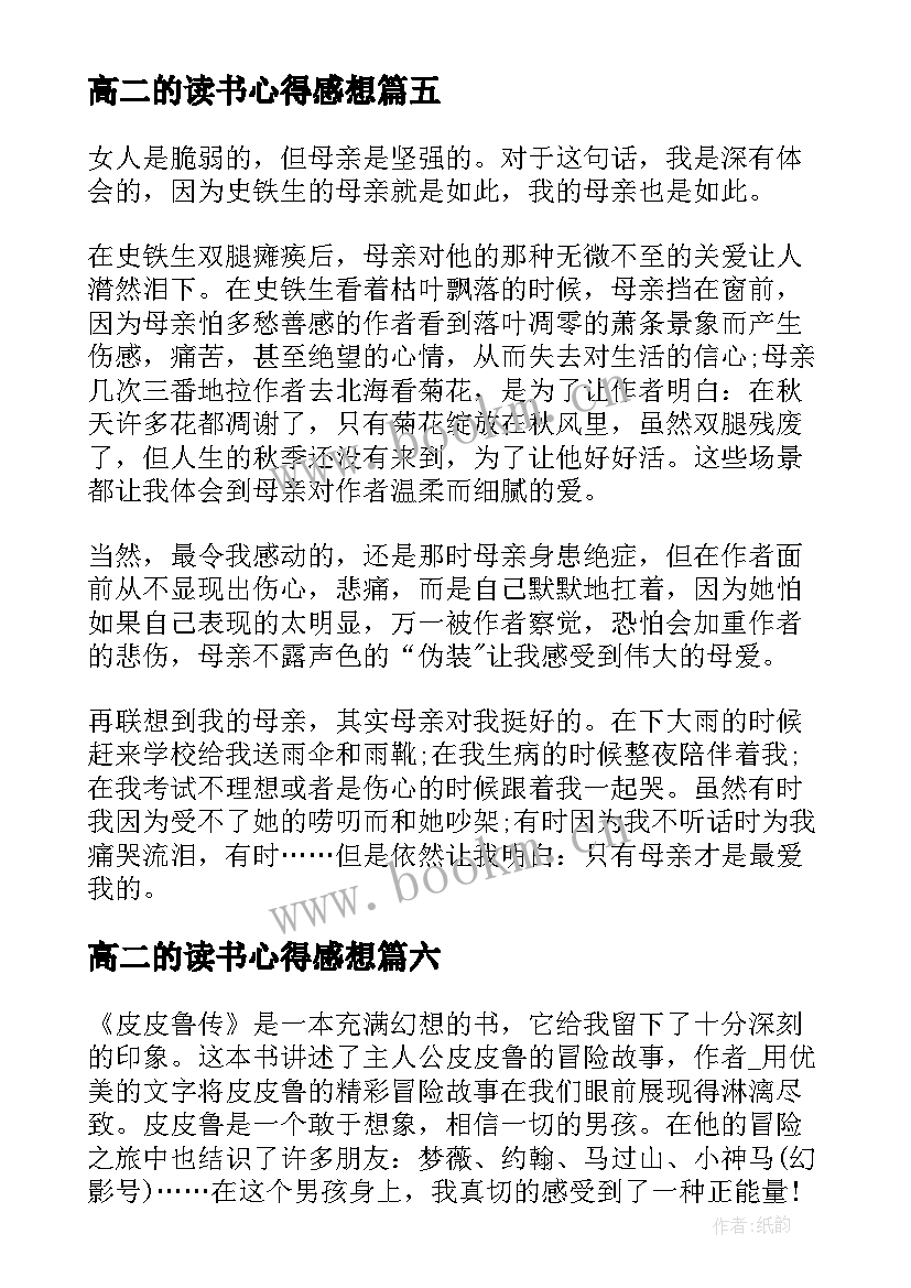 2023年高二的读书心得感想(优秀8篇)