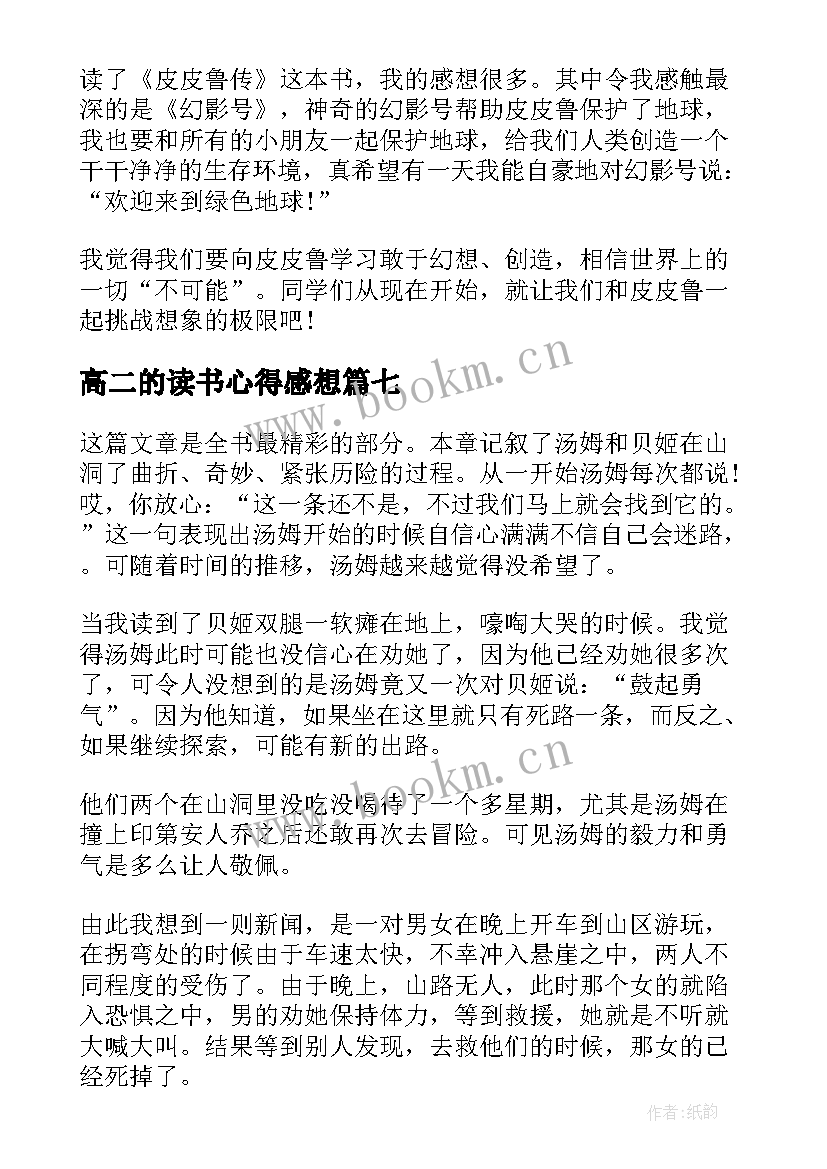 2023年高二的读书心得感想(优秀8篇)