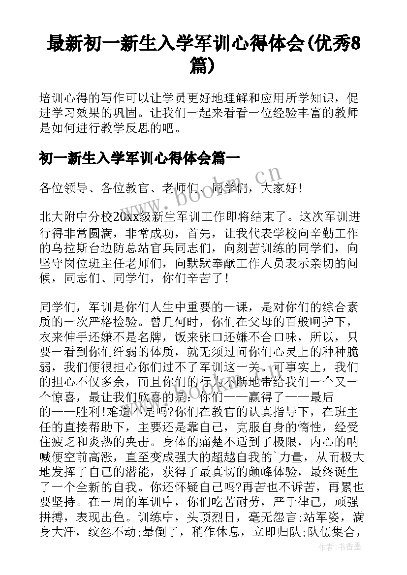 最新初一新生入学军训心得体会(优秀8篇)